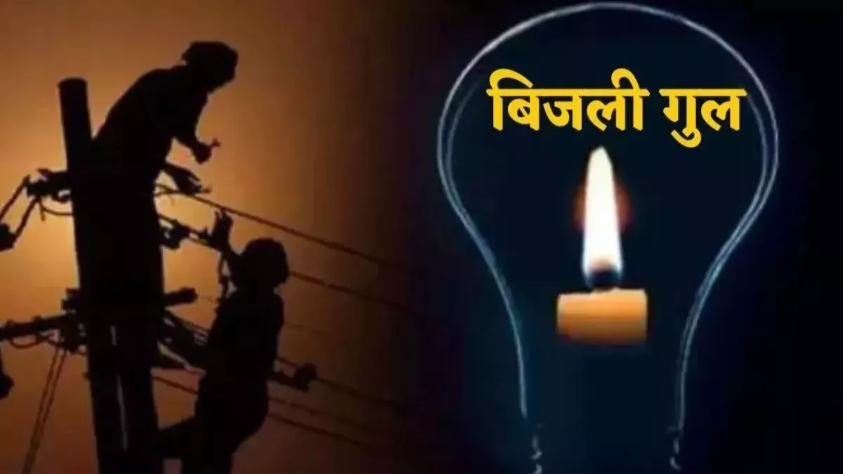 330 संविदा बिजली कर्मियों की हड़ताल से बिजली व्यवस्था चरमराई, आधे घंटे का काम तीन घंटे में पूरा