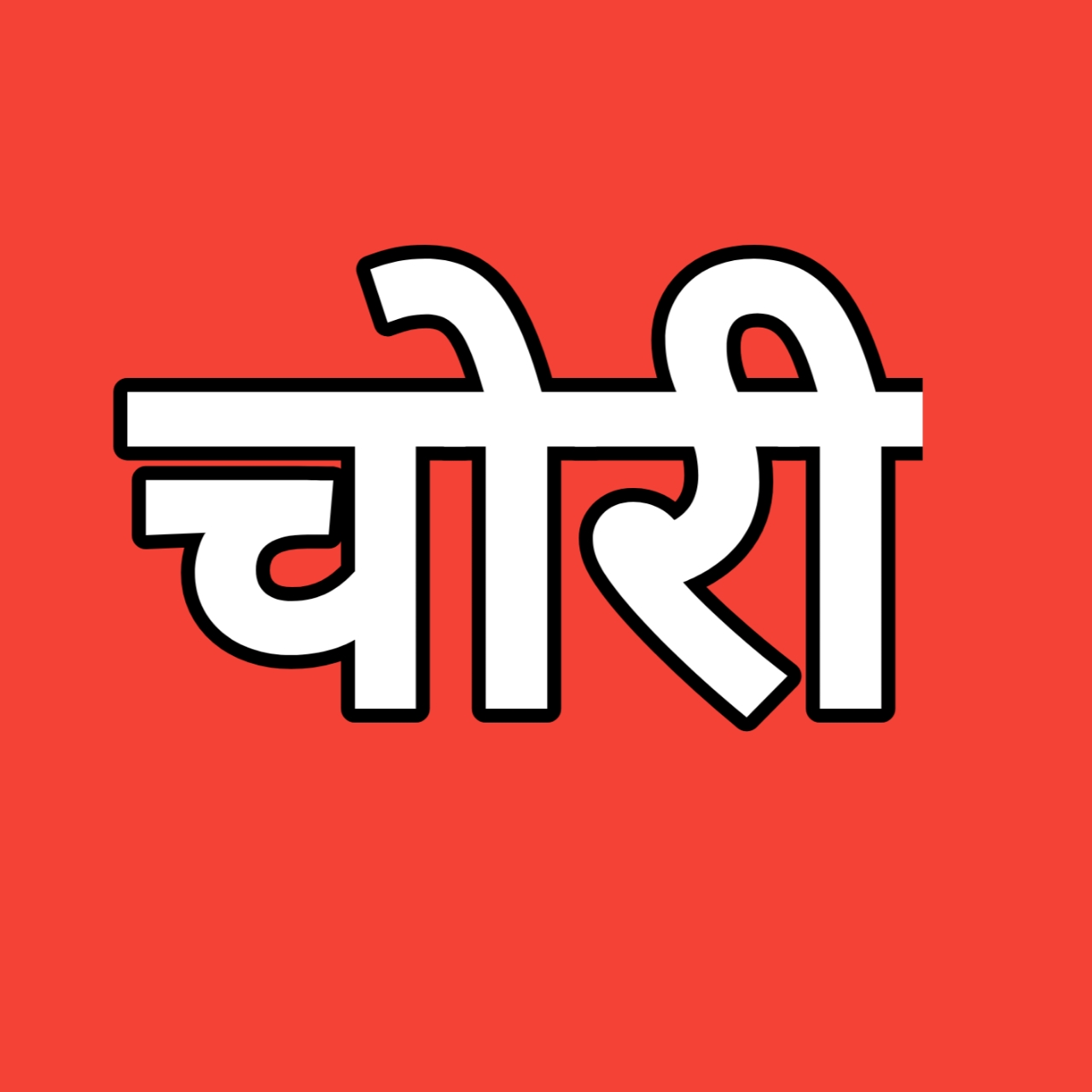 किराना दुकान में सेंधमारी, ढाई लाख नकद सहित करीब तीन लाख का माल चोरी