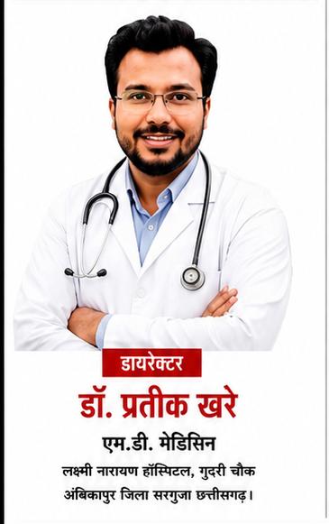 नेशनल डॉक्टर्स डे विशेष,,,,लक्ष्मी नारायण हॉस्पिटल, अंबिकापुर में मरीजों को मिल रहा बेहतर उपचार और मानवीय सेवा का विश्वास,,,डॉ. प्रतीक खरे की विशेषज्ञता और समर्पण से स्वास्थ्य सेवाओं को मिली नई पहचान,,,
