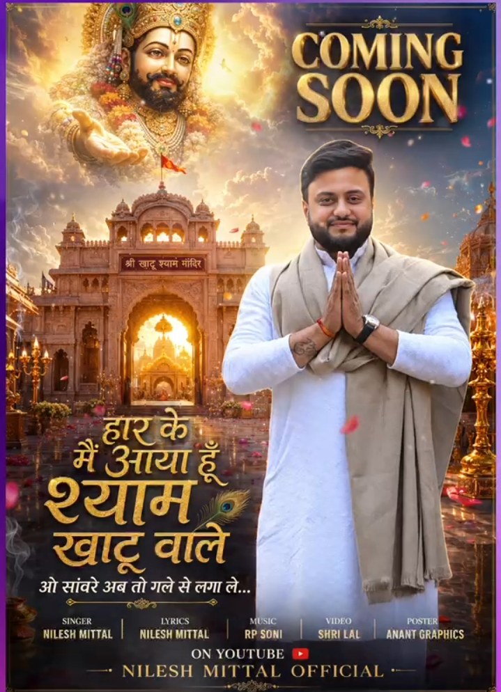 छत्तीसगढ़ के युवा भजन गायक निलेश मित्तल (मोन्टू) का नया भजन "हार के मैं आया हूँ श्याम खाटू वाले" हुआ रिलीज, भक्ति रस में सराबोर प्रस्तुति को मिल रहा अपार प्रेम,,,,