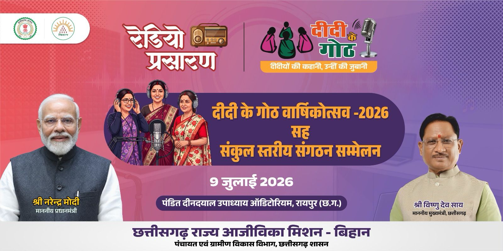 माननीय मुख्यमंत्री महोदय की गरिमामयी उपस्थिति में मनाया जाएगा “दीदी के गोठ” का वार्षिकोत्सव