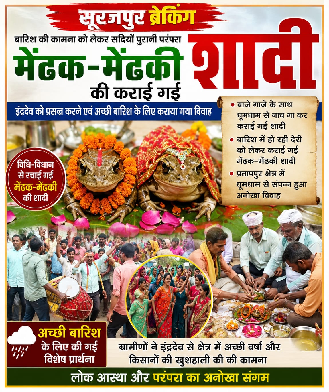 बारिश की कामना में रचाई गई मेंढक-मेंढकी की अनोखी शादी, इंद्रदेव को प्रसन्न करने ग्रामीणों ने निभाई सदियों पुरानी परंपरा,,,,