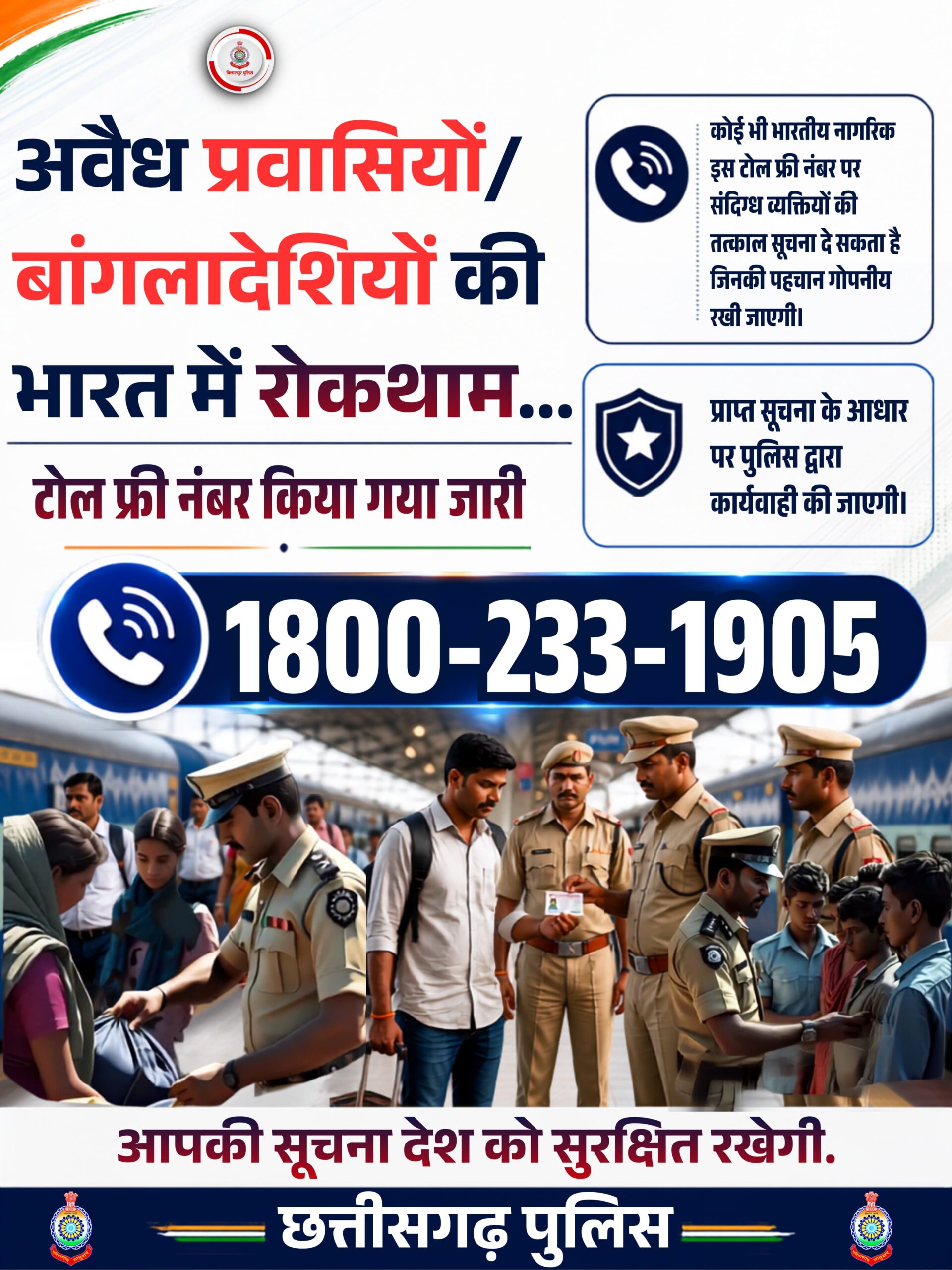 अवैध प्रवासियों की सूचना देने के लिए छत्तीसगढ़ पुलिस ने जारी किया टोल-फ्री नंबर