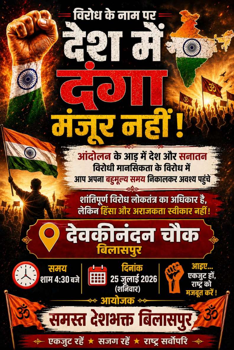 जंतर मंतर में कॉकरोच आंदोलन के विरोध में बिलासपुर में राष्ट्रवादी संगठनों की रैली , विवेकानंद चौक पर होगा प्रदर्शन