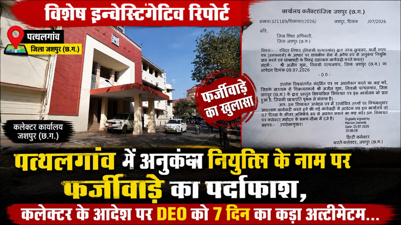 पत्थलगांव में अनुकंपा नियुक्ति के नाम पर फर्जीवाड़े का पर्दाफाश, कलेक्टर कार्यालय के सख्त आदेश के बाद हड़कंप!…