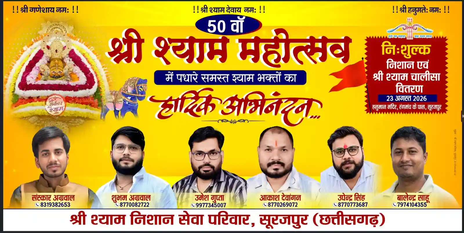 श्री श्याम निशान सेवा परिवार द्वारा 23 अगस्त को नि:शुल्क निशान एवं श्री श्याम चालीसा वितरण