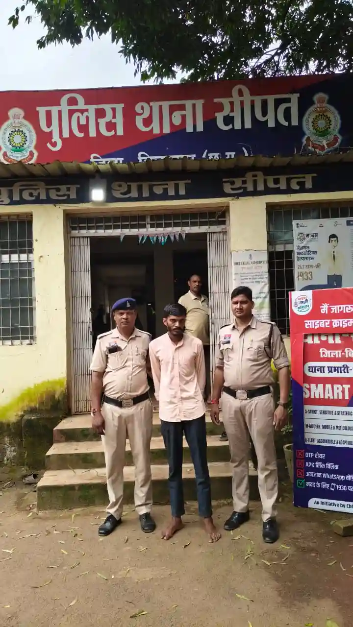 नाबालिग से दुष्कर्म के आरोपी को 24 घंटे के भीतर सीपत पुलिस ने किया गिरफ्तार, घर के बाथरूम में घुसकर वारदात को अंजाम देने का आरोप, पॉक्सो एक्ट के तहत आरोपी भेजा गया जेल