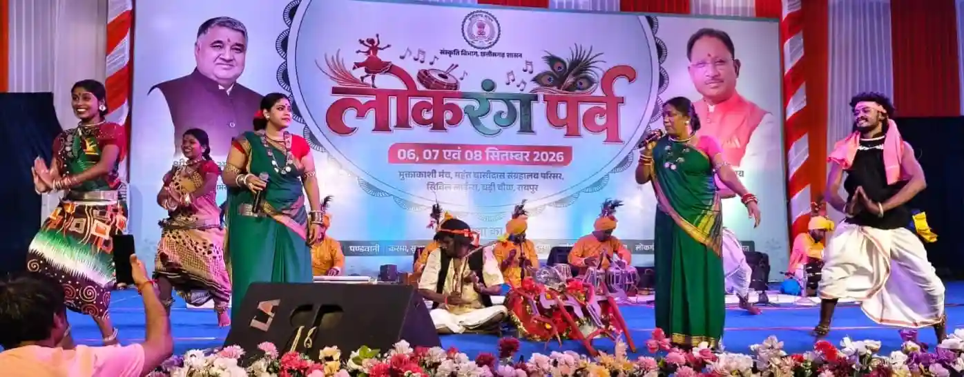 लोकधुनों और लोकनृत्यों से सजा ‘लोकरंग पर्व’, भरथरी गाथा ने बांधा समां, तीन दिवसीय आयोजन में छत्तीसगढ़ की समृद्ध लोकपरंपराओं का जीवंत प्रदर्शन, नई पीढ़ी को संस्कृति से जोड़ने का संदेश