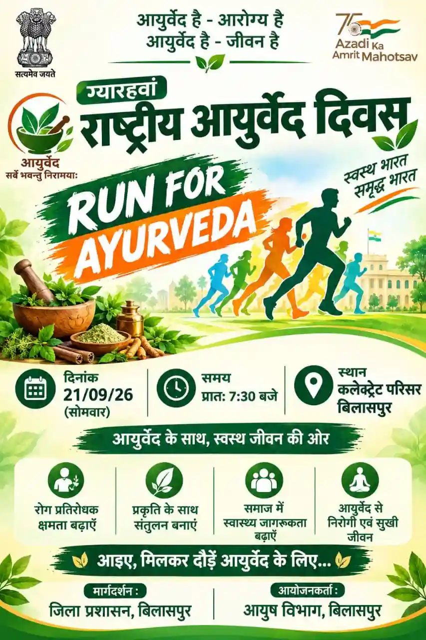11वें राष्ट्रीय आयुर्वेद दिवस पर बिलासपुर में होगा “Run for Ayurveda” आयोजन, “स्वस्थ भविष्य के लिए आयुर्वेद” का दिया जाएगा संदेश