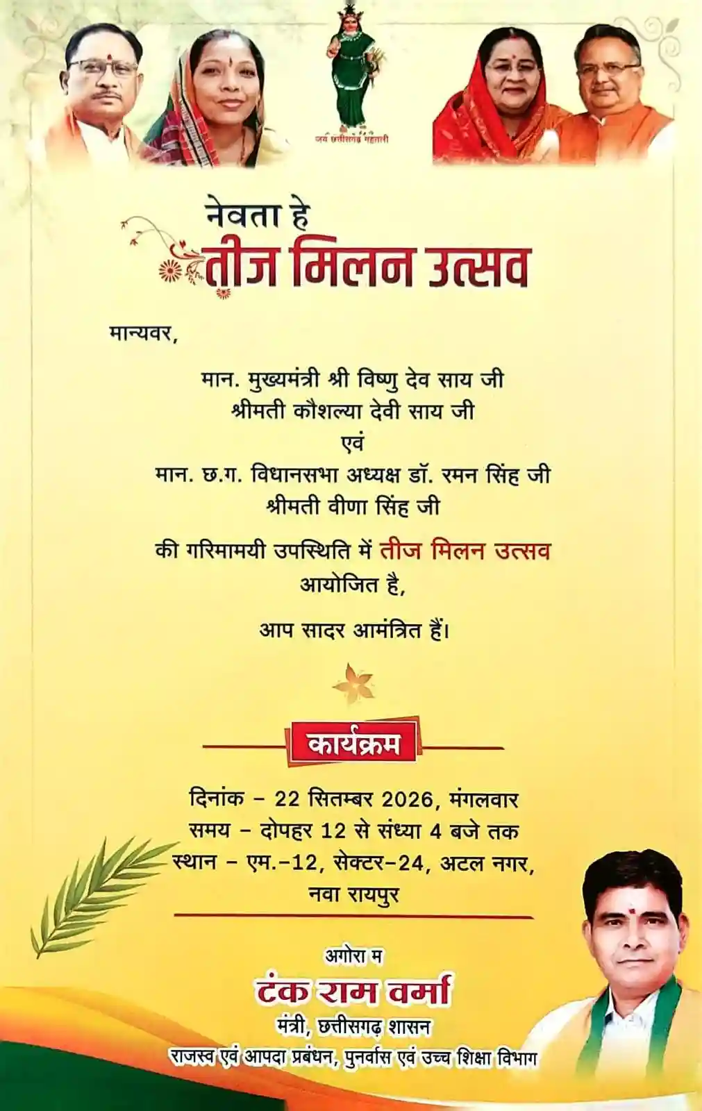 नवा रायपुर में सजेगी तीज उत्सव की रंगत, विधानसभा अध्यक्ष डॉ. रमन सिंह और मुख्यमंत्री श्री विष्णु देव साय की उपस्थिति में होगा आयोजन