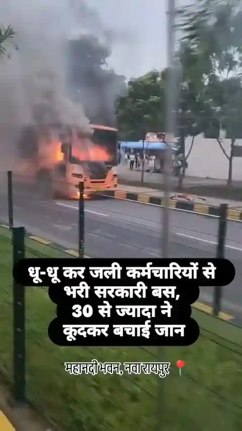 मंत्रालय से निकले कर्मचारी, रास्ते में धू-धूकर जल उठी बस; बाल-बाल बचे सवार