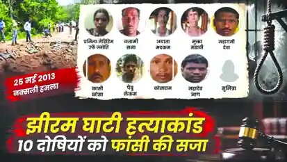 झीरम कांड: 10 दोषियों की फांसी की पुष्टि के लिए हाई कोर्ट पहुंचा मामला, 26 को राहुल गांधी से मिलेंगे पीड़ित