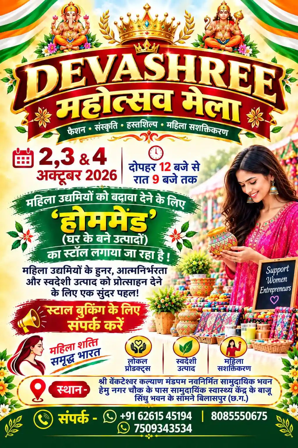देवाश्री महोत्सव मेला 2 से 4 अक्टूबर तक, महिला उद्यमियों के ‘होममेड’ उत्पादों को मिलेगा बाजार