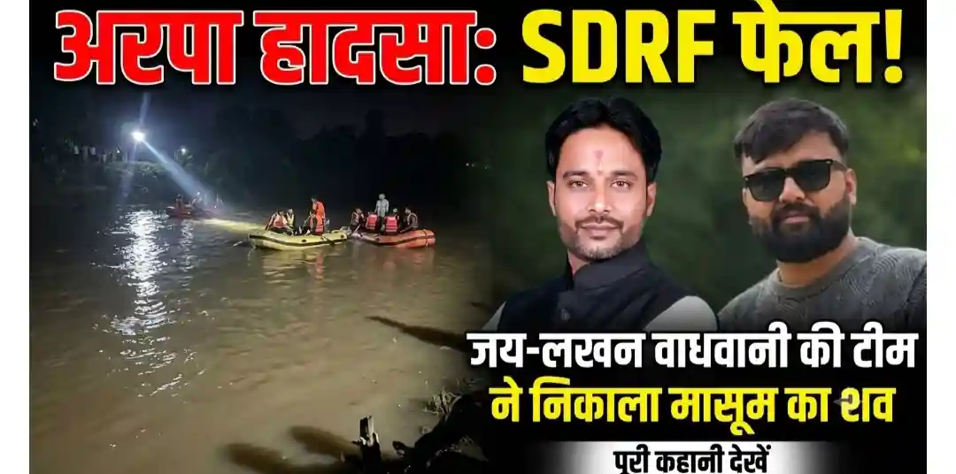 अरपा में डूबे दो मासूम, मछुआरों ने एक का शव निकाला; दूसरे की तलाश जारी, पार्षद और उनके भाई ने संभाला मोर्चा