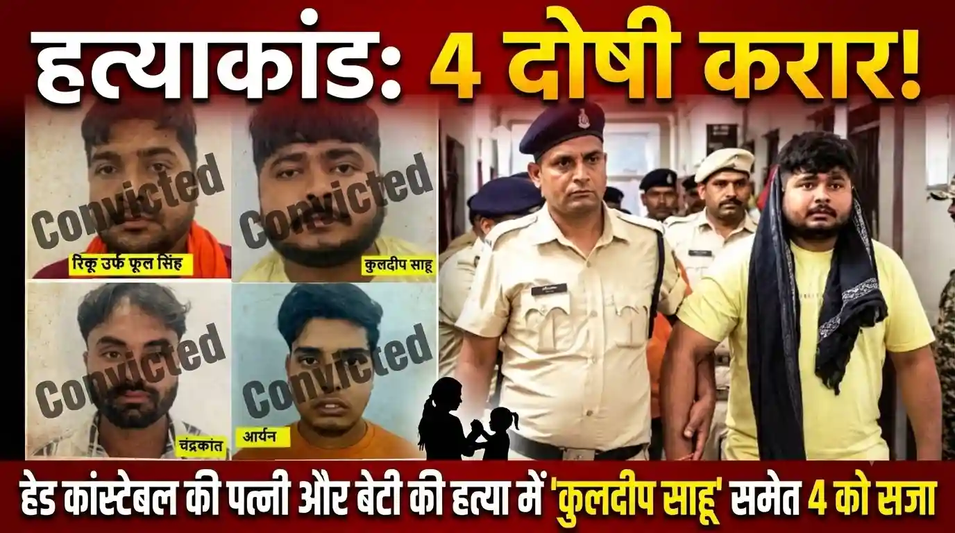 हत्याकांड: हेड कांस्टेबल की पत्नी और 11 वर्षीय बेटी की हत्या में कुलदीप साहू समेत 4 दोषी करार, 8 अक्टूबर को सजा का ऐलान,,,