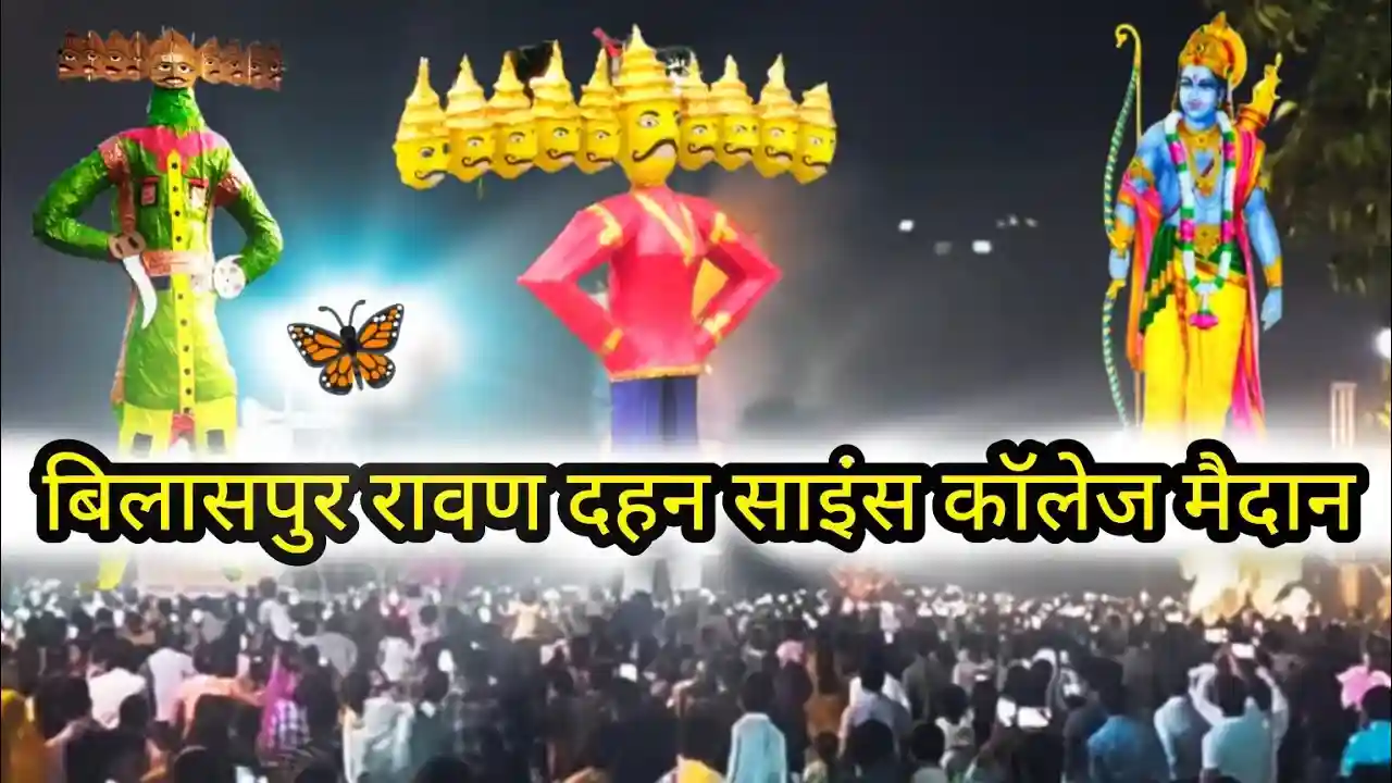 साइंस कॉलेज मैदान में पहली बार निगम का दशहरा उत्सव, 80 फीट के रावण का होगा दहन