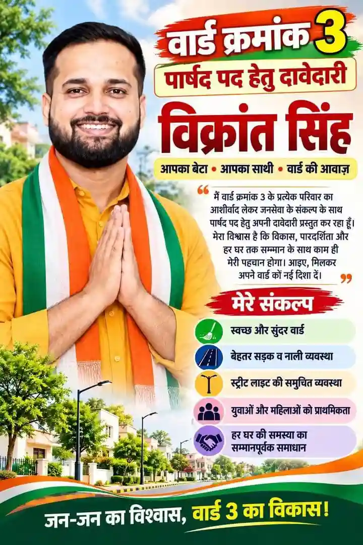 शिवपुर-चरचा में निकाय चुनाव की तपिश बढ़ी लालमुनि भूपेंद्र यादव की दावेदारी पर निगाहें, विक्रांत सिंह भी पार्षद पद की दौड़ में 