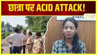 बालोद • लाइब्रेरी से लौट रही हेड कांस्टेबल की 22 वर्षीय बेटी पर एसिड अटैक