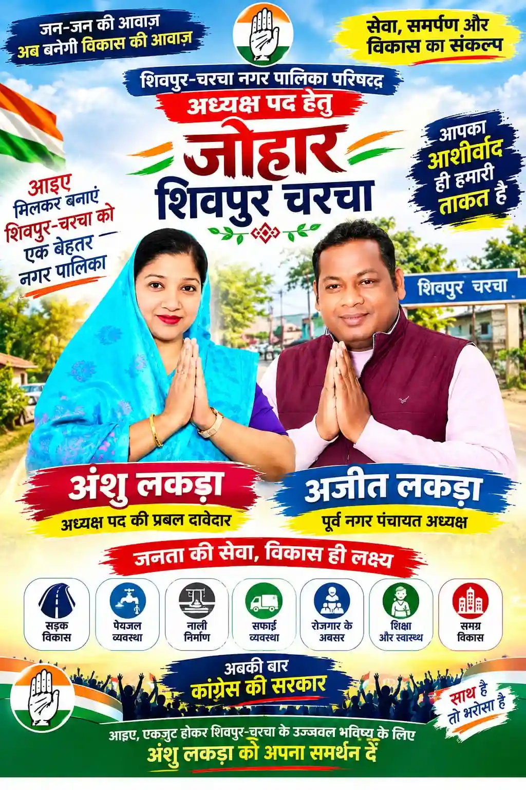 शिवपुर-चरचा में कांग्रेस की अध्यक्ष पद की दौड़ में अंशु अजीत लकड़ा की दावेदारी चर्चा में,,