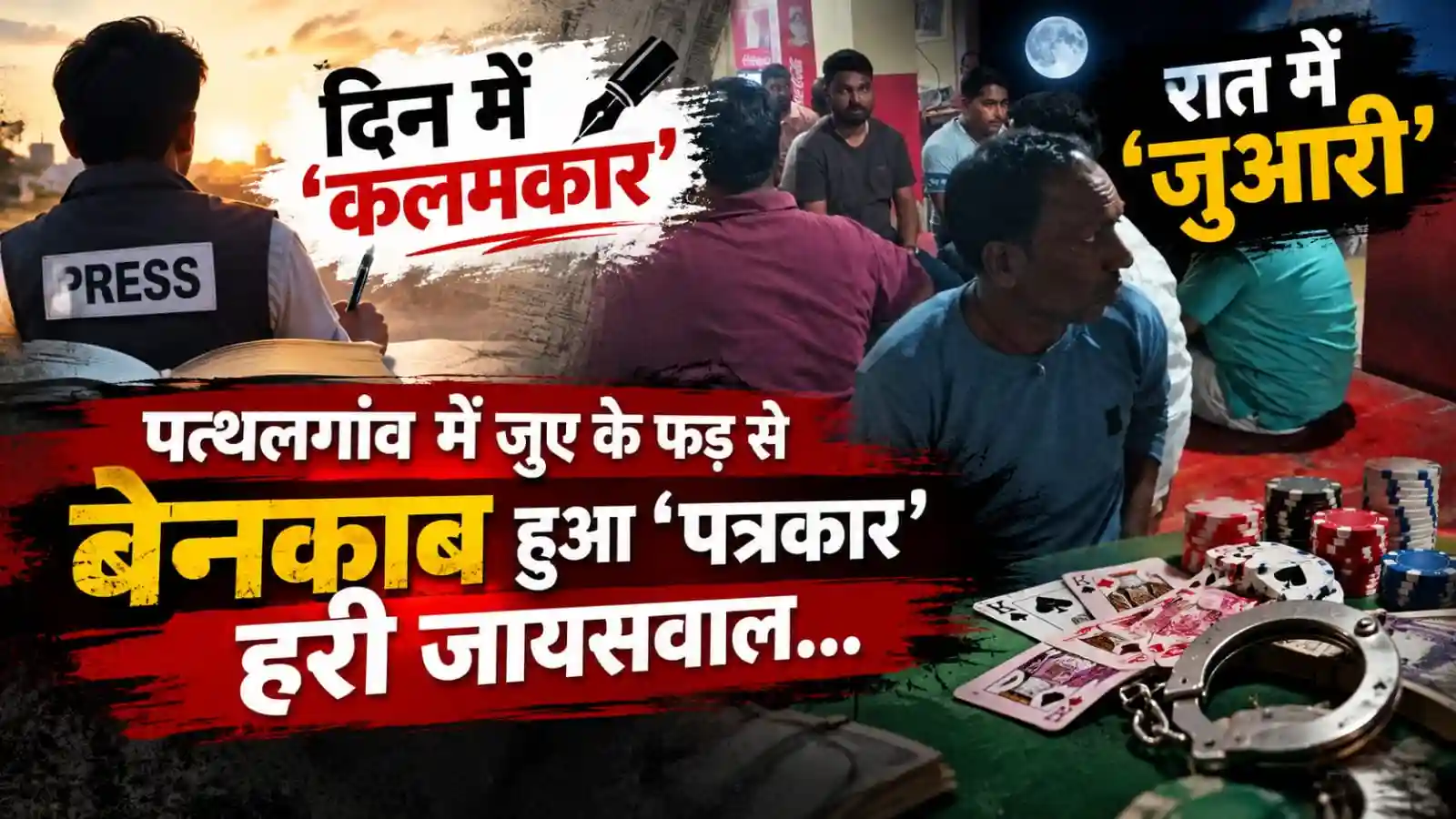 दिन में 'कलमकार', रात में 'जुआरी': पत्थलगांव में जुए के फड़ से बेनकाब हुआ 'पत्रकार' हरी जायसवाल,,,