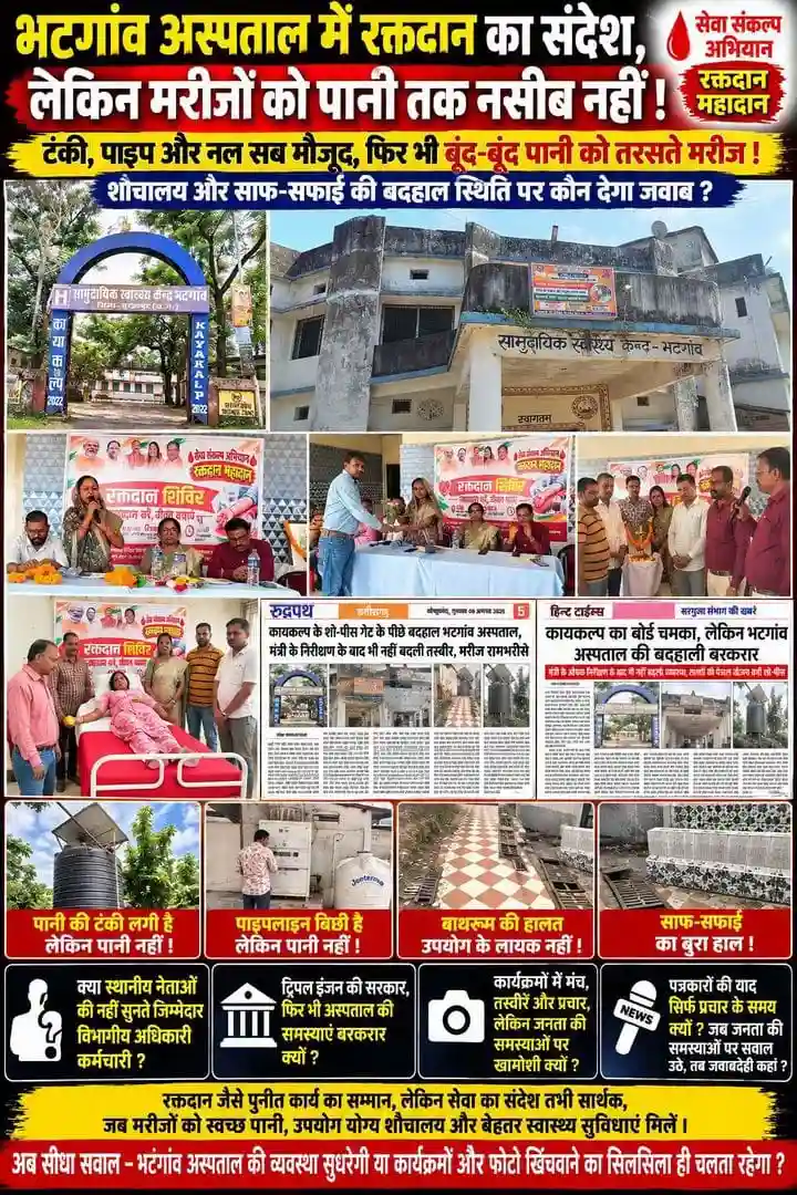 भटगांव अस्पताल में रक्तदान के मंच पर सेवा का संदेश, लेकिन अस्पताल की बदहाल व्यवस्था पर कौन देगा जवाब?