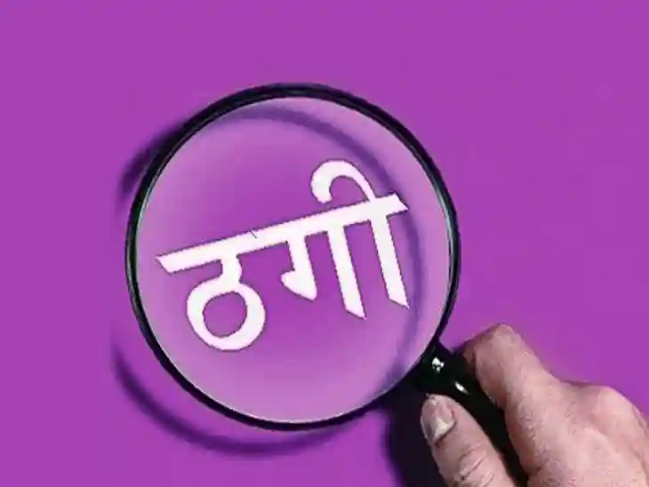 0% ब्याज पर 12 लाख के लोन का झांसा देकर शिक्षिका से 1.20 लाख की ठगी