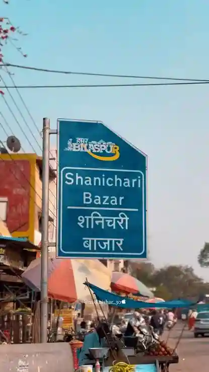 498 करोड़ से बदलेगा शनिचरी बाजार और मेलापारा का नक्शा, कारोबार को संवारने की तैयारी