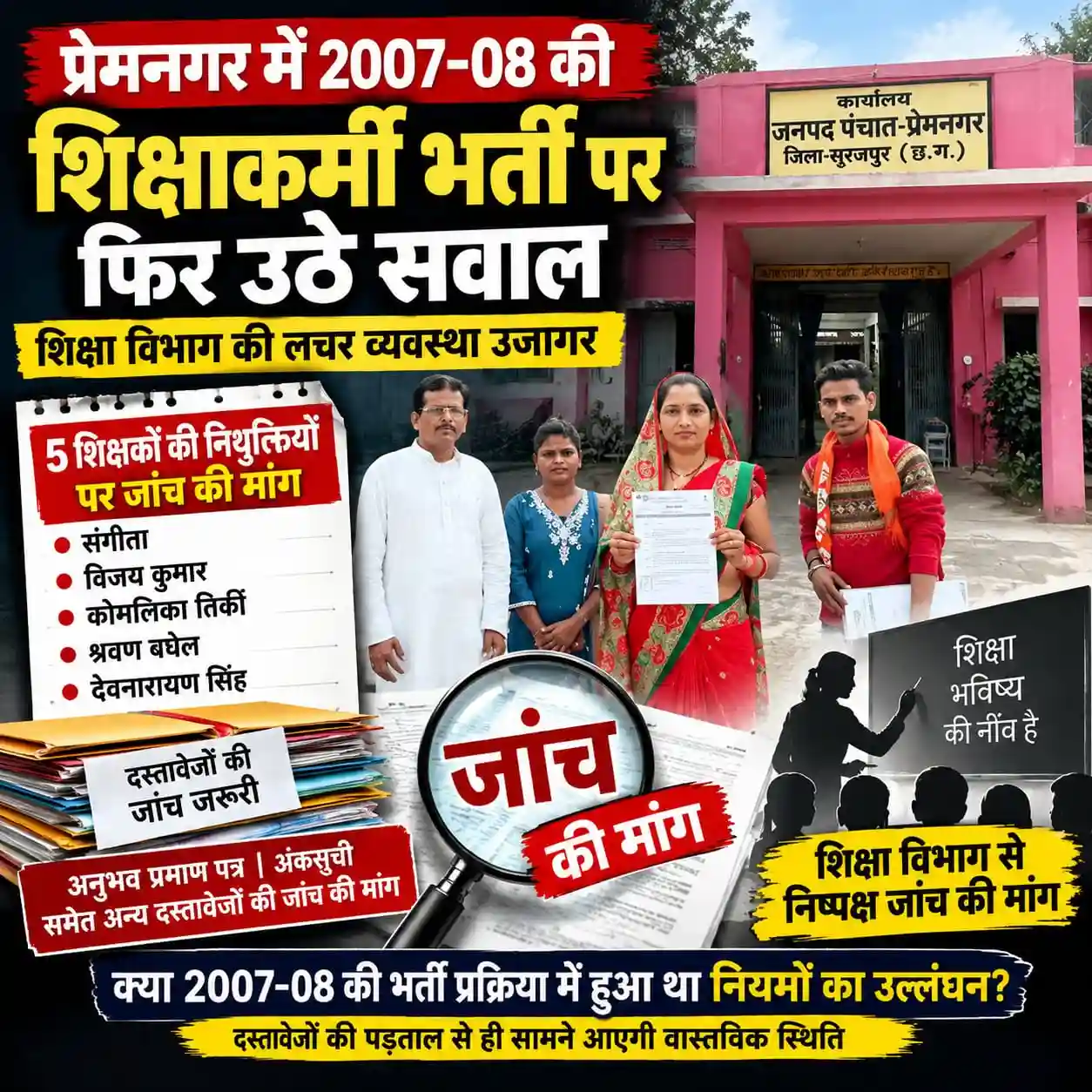 सूरजपुर की शिक्षा व्यवस्था पर गंभीर सवाल: भर्ती से बहाली तक उठ रहीं उंगलियां, शिकायतों पर कार्रवाई कहां?