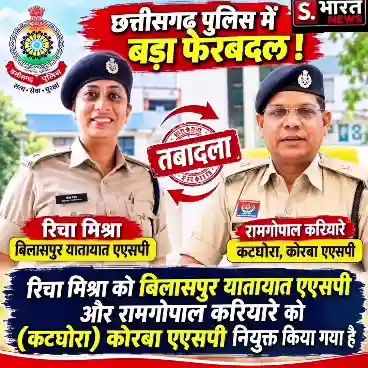 ऋचा मिश्रा को बिलासपुर की यातायात व्यवस्था की जिम्मेदारी, रामगोपाल करियारे कटघोरा भेजे गए
