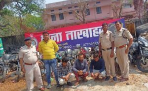 11 बाइक के साथ पकड़ा गया शातिर मोटरसाइकिल चोर गिरोह, सिविल लाइन पुलिस ने निजात अभियान के तहत किया जागरूकता कार्यक्रम का आयोजन