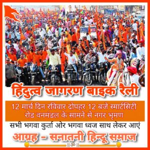 बिलासपुर में संतों के आगमन का संदेश देने रविवार दोपहर 12:00 निकाली जाएगी आग्रह बाइक रैली, अधिक से अधिक युवाओं को शामिल होने का किया गया है आव्हान
