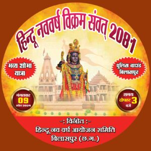 हिंन्दू नव वर्ष आयोजन समिति की प्रथम महाबैठक 3 मार्च को
