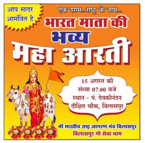 मां भारती राष्ट्र जागरण मंच द्वारा इस वर्ष भी स्वतंत्रता दिवस पर की जाएगी भारत माता की भव्य आरती
