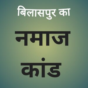गुरु घसीदास विश्वविद्यालय के चर्चित नमाज कांड में एफआईआर रद्द करने के लिए 7 शिक्षकों द्वारा लगाई गई याचिका हाई कोर्ट ने की खारिज