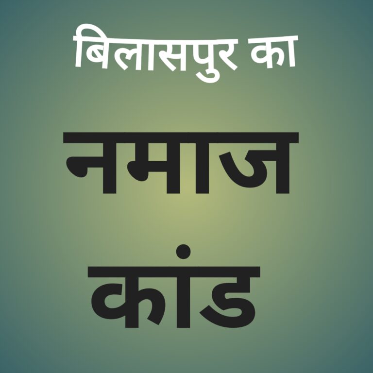गुरु घसीदास विश्वविद्यालय के चर्चित नमाज कांड में एफआईआर रद्द करने के लिए 7 शिक्षकों द्वारा लगाई गई याचिका हाई कोर्ट ने की खारिज