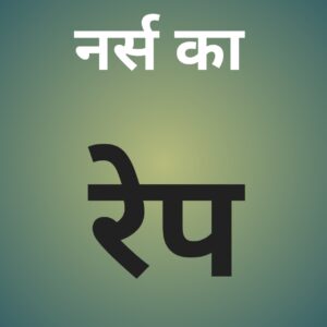 अपने अपने घर में पार्टी के बहाने बुलाकर रेलवे के अधिकारी ने किया नर्स का बलात्कार