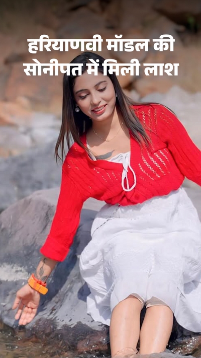 पानीपत की मॉडल शीतल उर्फ सिम्मी की लाश सोनीपत की रिलायंस नहर में मिली, परिजनों ने जताई हत्या की आशंका