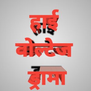 युवती का थाने में हाई वोल्टेज ड्रामा, प्रेमी पर लगाया धोखा देने का आरोप, माँ ने एफआईआर करने से रोका तो छत पर चढ़कर मचाया हंगामा