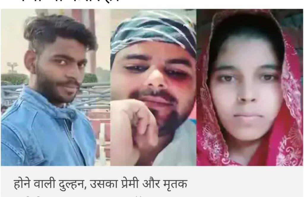 पत्नी, प्रेमी संग भागी तो पति ने कहा- भगवान का शुक्र है राजा रघुवंशी बनने से बच गया, तो फिर दूसरे युवक की बदकिस्मती , शादी से एक दिन पहले ही होने वाली पत्नी ने कराया कत्ल