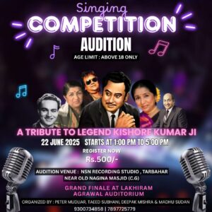 अमर गायक किशोर कुमार के जन्मदिन पर होगी गायन प्रतियोगिता, 22 जून को होगा स्वर परीक्षण