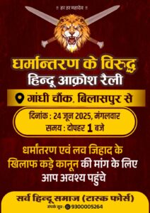 छत्तीसगढ़ में धर्मांतरण और लव जिहाद के विरुद्ध उबाल, बिलासपुर में हिंदू आक्रोश रैली मंगलवार को