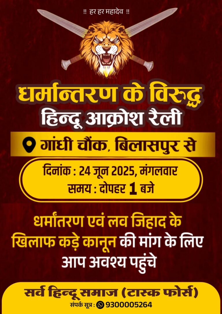छत्तीसगढ़ में धर्मांतरण और लव जिहाद के विरुद्ध उबाल, बिलासपुर में हिंदू आक्रोश रैली मंगलवार को