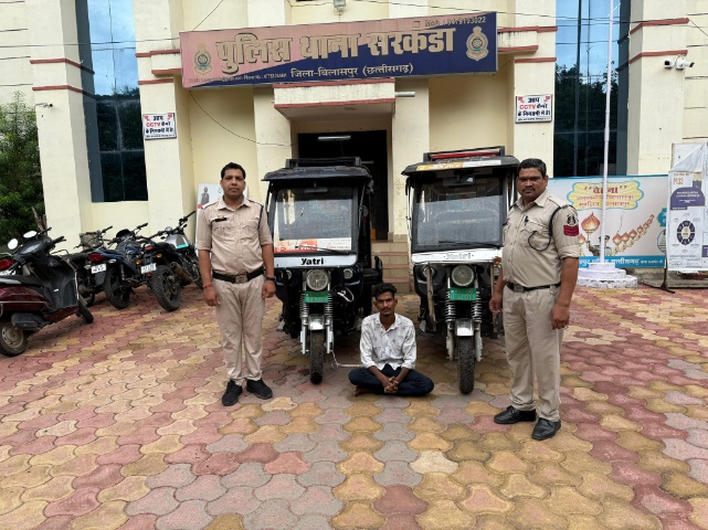 सरकंडा पुलिस को मिली बड़ी सफलता – ई-रिक्शा चोरी के दो मामलों का खुलासा, दो वाहन बरामदचोरी के दो मामलों में एक आरोपी गिरफ्तार, एक नाबालिग बाल संप्रेषण गृह भेजा गया