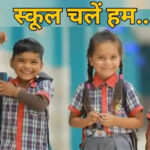 इस सोमवार से खुलेंगे स्कूल,जिला स्तरीय प्रवेश उत्सव सरकंडा में