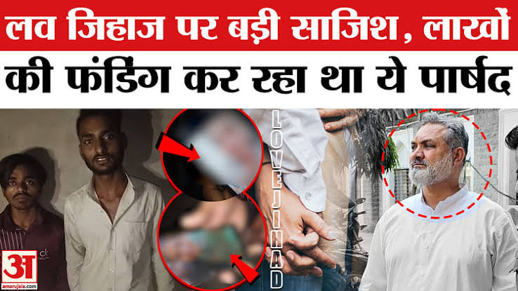 कांग्रेस पार्षद अनवर कादरी उर्फ अनवर डकैत मुस्लिम युवकों को लाखों रुपए देकर करवा रहा था लव जिहाद , आरोप दर्ज होते ही हुआ फरार