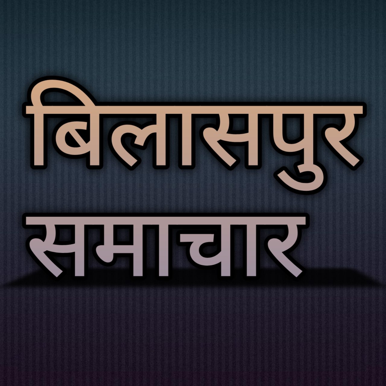 नयापारा जंगल में युवक का शव संदिग्ध अवस्था में मिला, सिरगिट्टी पुलिस कर रही जांच