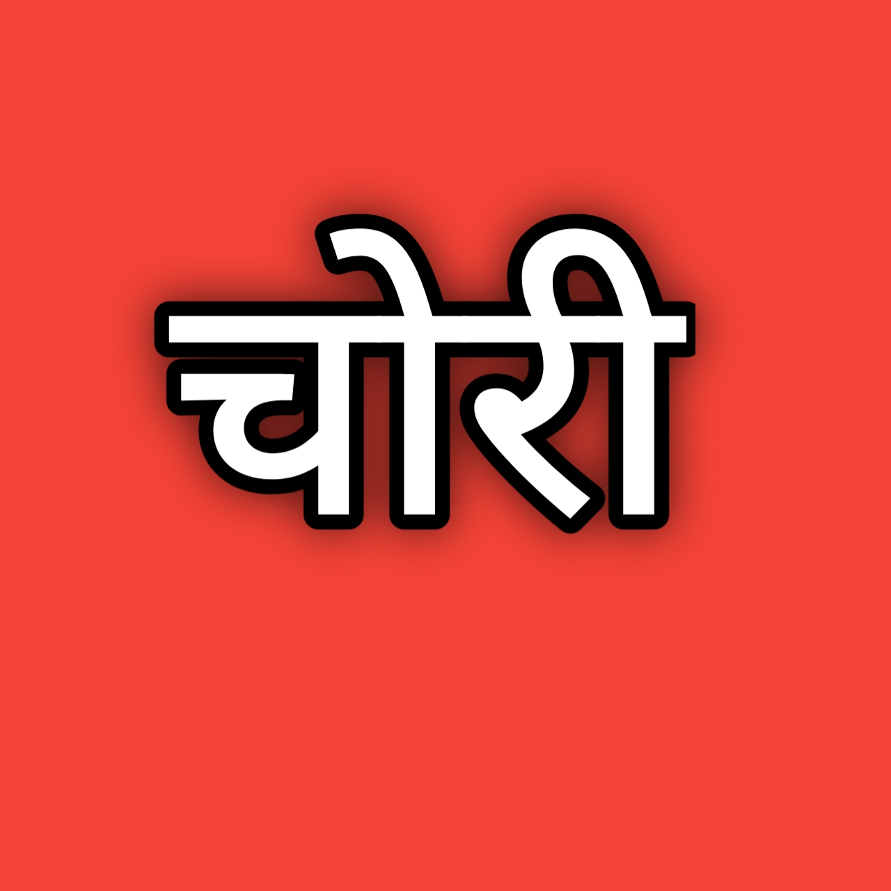 साल की सबसे बड़ी चोरी: 500 वर्ग फीट के घर में सोते रहे 8 लोग, चोर ले गए 12 लाख के जेवर और नकदी