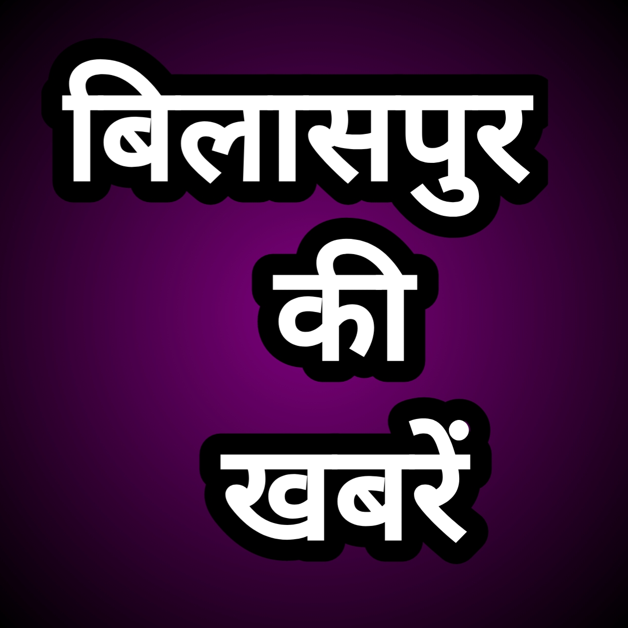 महामाया मंदिर परिसर में चाकूबाजी, दो बिजली कर्मचारी घायल – एक की हालत गंभीर