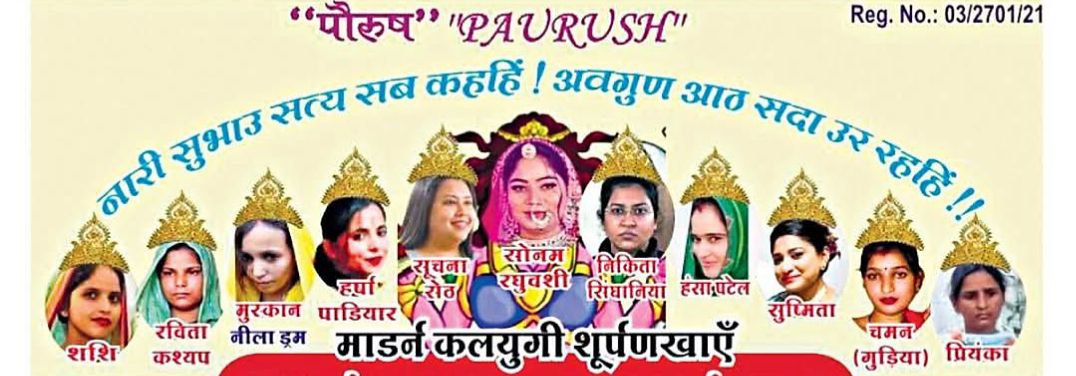 रावण नहीं होगा सूर्पनखा दहन , दशहरा पर होगा सोनम समेत 11 हत्यारिन पत्नियों का दहन