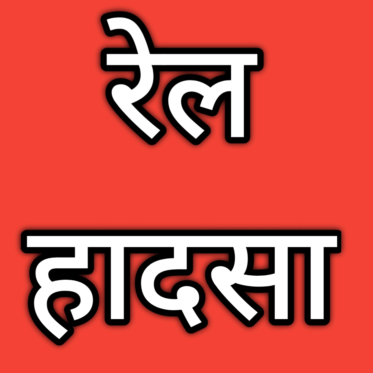 उसलापुर स्टेशन पर ट्रेन हादसा: लोको पायलट की मौत, बरौनी एक्सप्रेस से टक्कर की आशंका